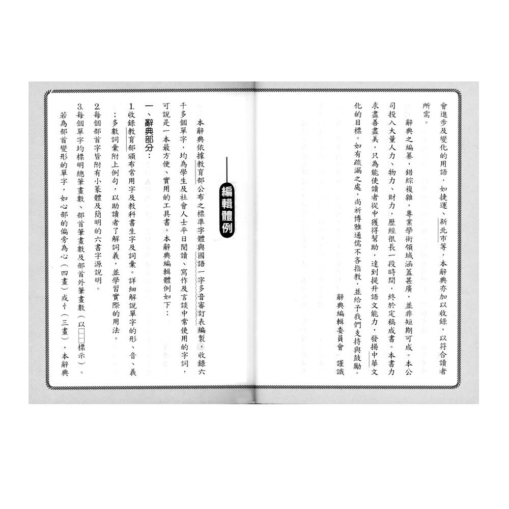 【樂在生活館】世一 中文字典系列59：(64K)精編國語辭典(平裝) B5152-2-細節圖3