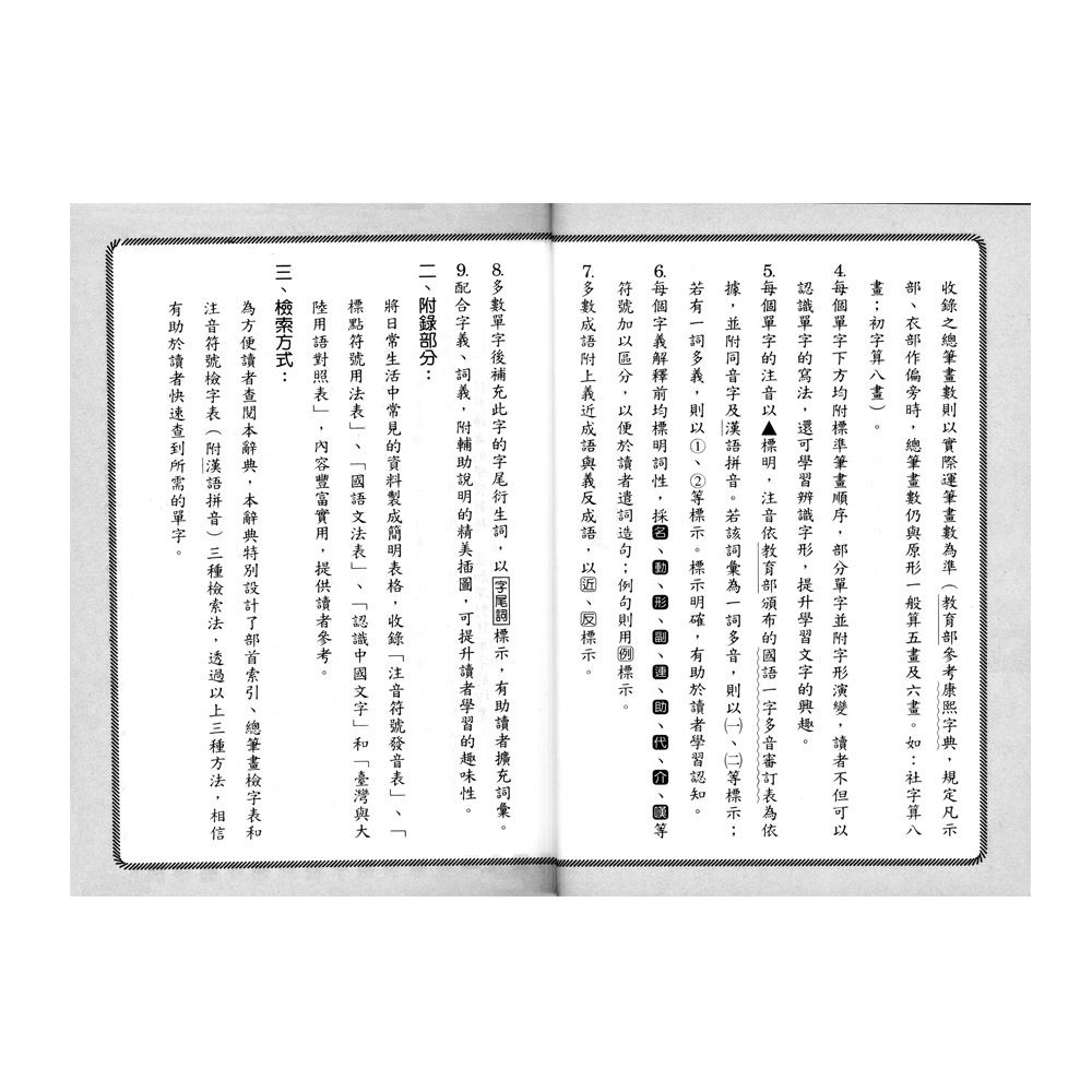 【樂在生活館】世一 中文字典系列59：(64K)精編國語辭典(平裝) B5152-2-細節圖4