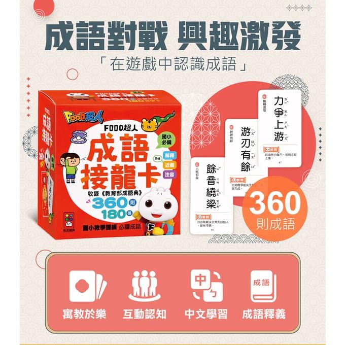 【華記生活館】風車  FOOD超人成語接龍卡4714426209836-細節圖4