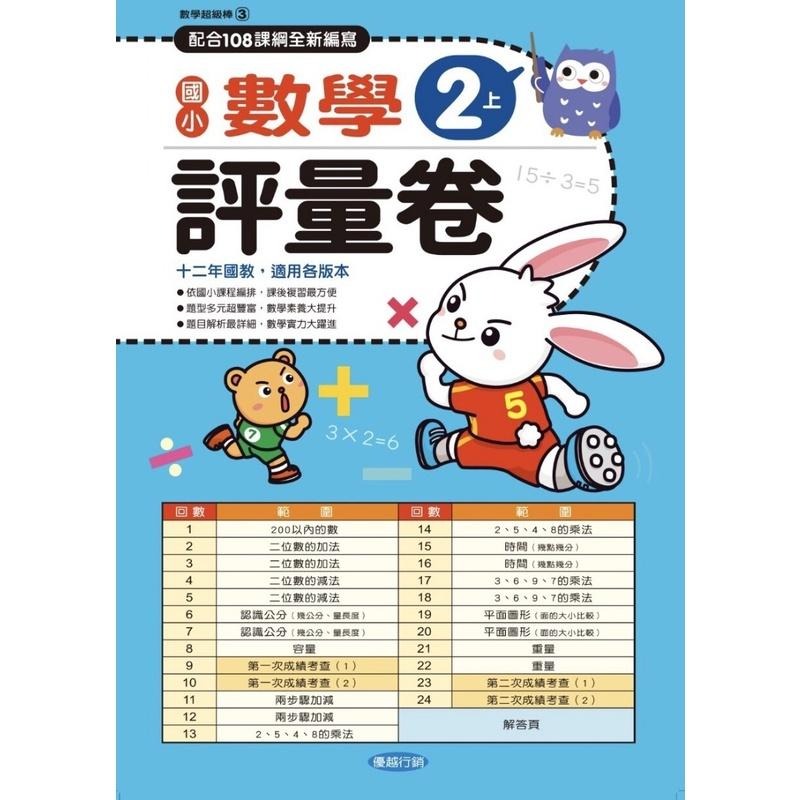 【華紀生活館】優越 測驗卷系列-國小數學評量卷-2年級上.下-細節圖2
