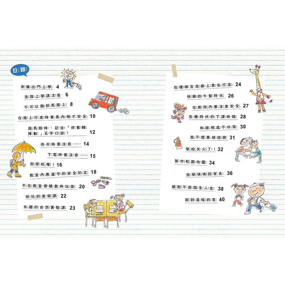 【華記生活館】和平國際  安全生活打勾勾：我會安全上學去【遵守規則，才能安心快樂的學習。】-細節圖2