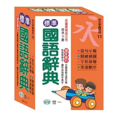 【華記生活館】世一 中文字典系列11：標準國語辭典：50K B5110-4