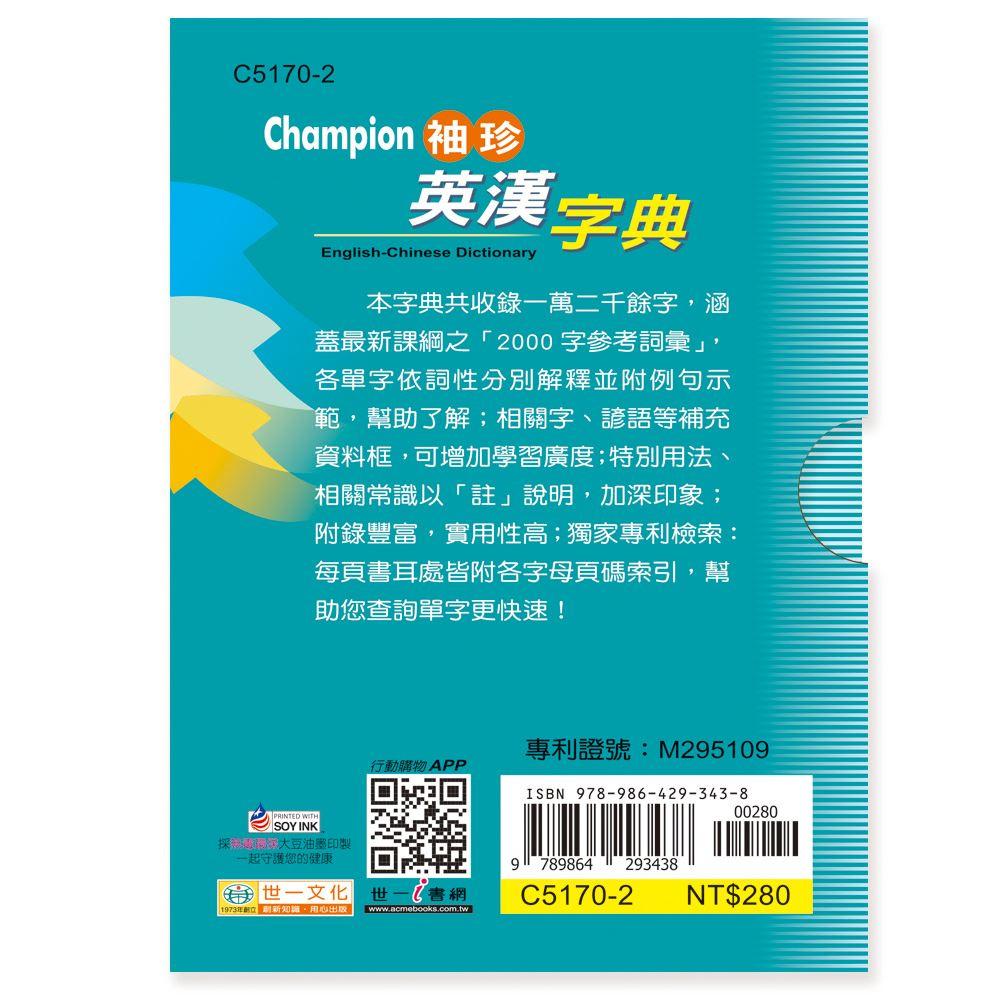 【華記生活館】世一  英漢字典8：(64K)Champion袖珍英漢字典 C5170-2-細節圖2