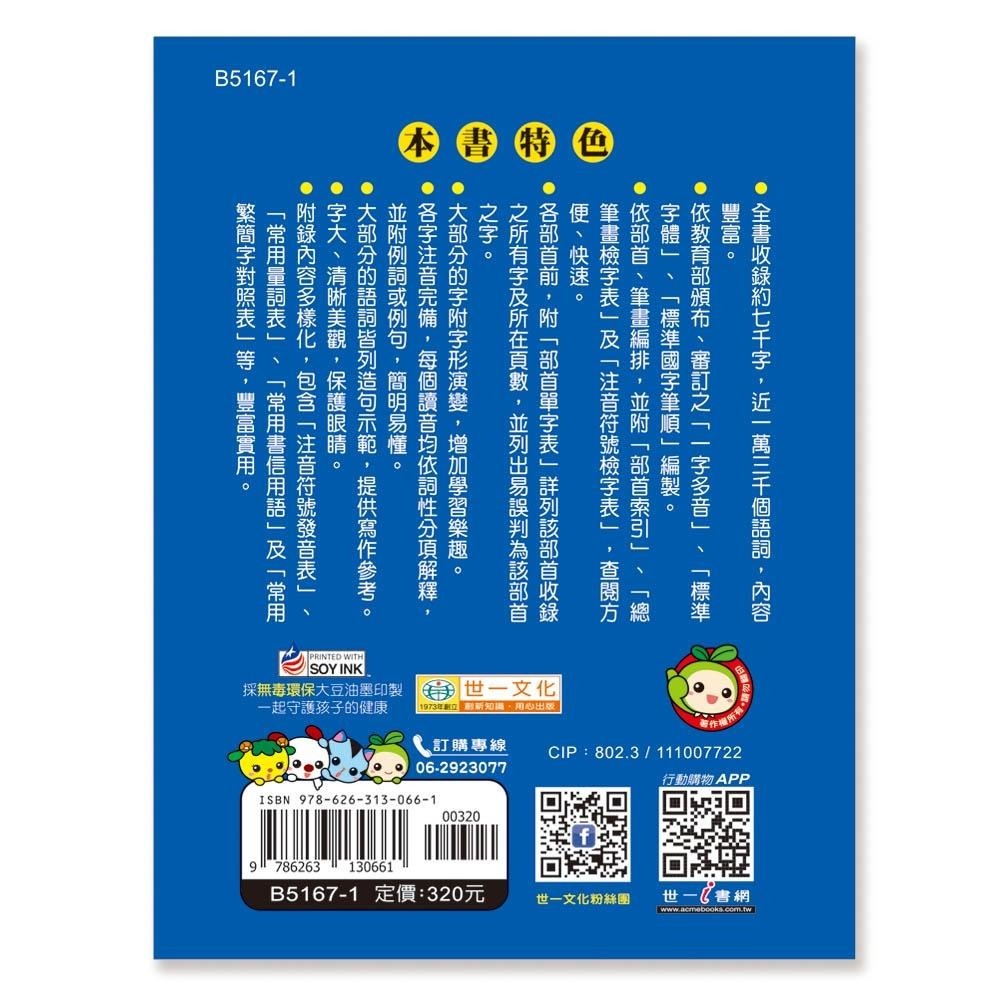 【華記生活館】世一 中文字典系列27：(50k)中小學生必備國語辭典(P1)(精) B5167-1-細節圖2