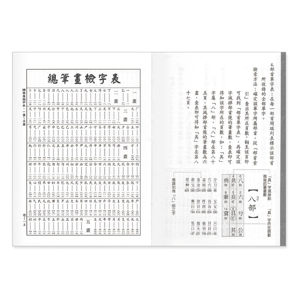 【華記生活館】世一 中文字典系列27：(50k)中小學生必備國語辭典(P1)(精) B5167-1-細節圖5