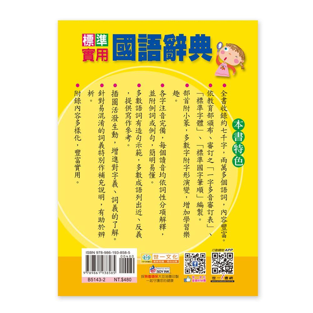 【華記生活館】世一 中文字典系列2：標準實用國語辭典：32K B5143-2-細節圖2