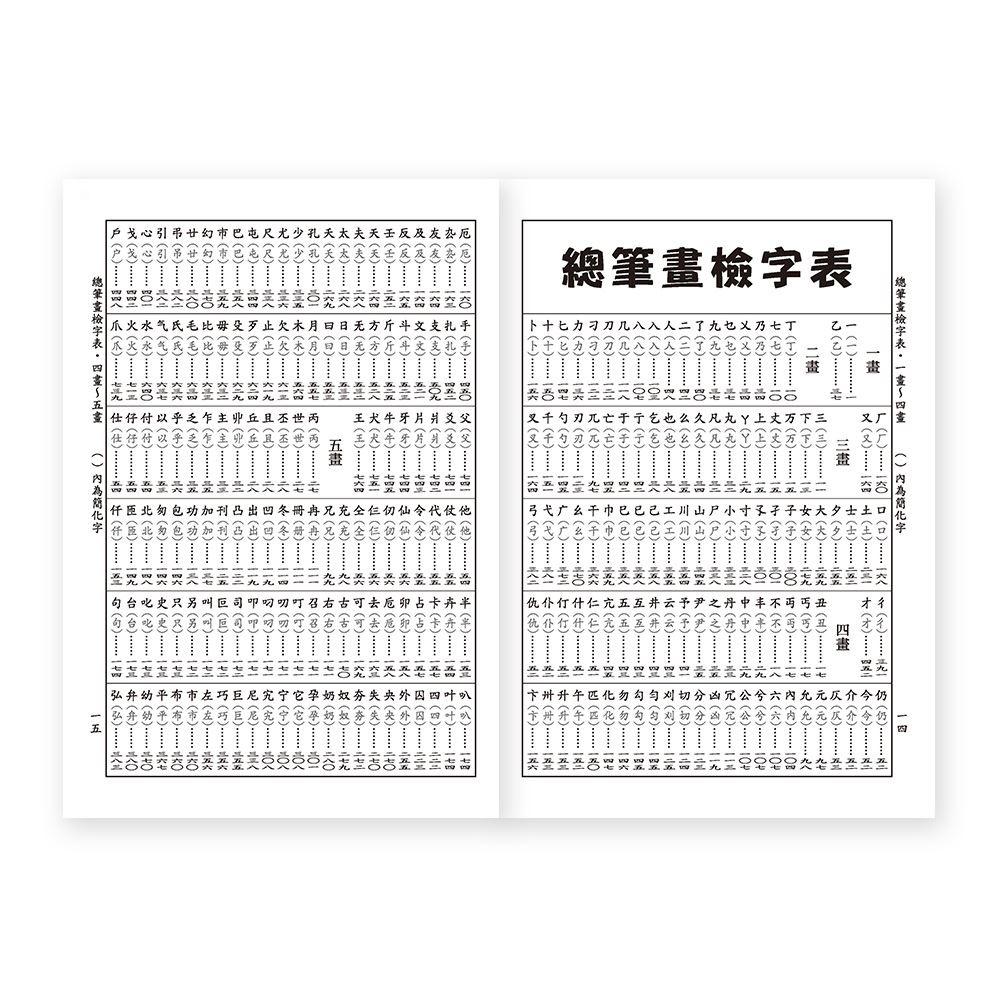 【華記生活館】世一 中文字典系列2：標準實用國語辭典：32K B5143-2-細節圖3