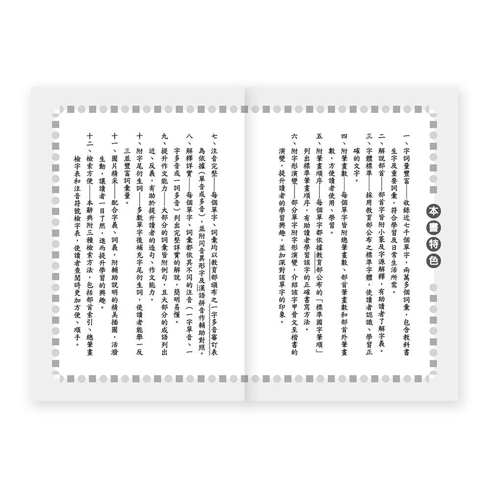 【華記生活館】世一 中文字典系列2：標準實用國語辭典：32K B5143-2-細節圖5
