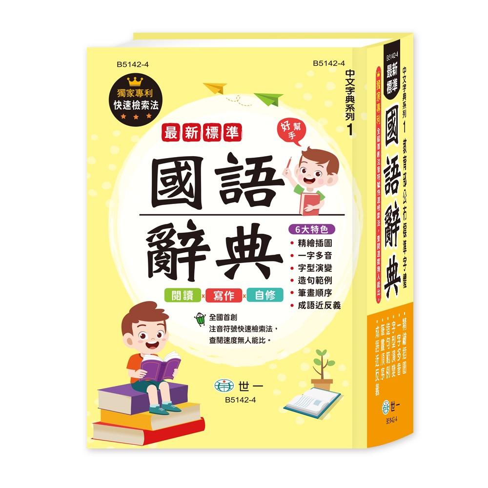 【華紀生活館】世一 中文字典系列1：(25K)最新標準國語辭典(P2) B5142-4-細節圖2