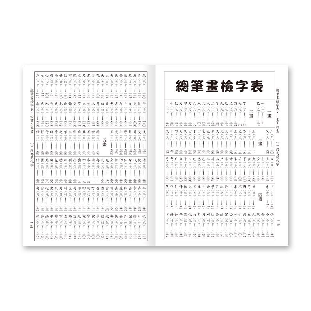 【華紀生活館】世一 中文字典系列1：(25K)最新標準國語辭典(P2) B5142-4-細節圖3