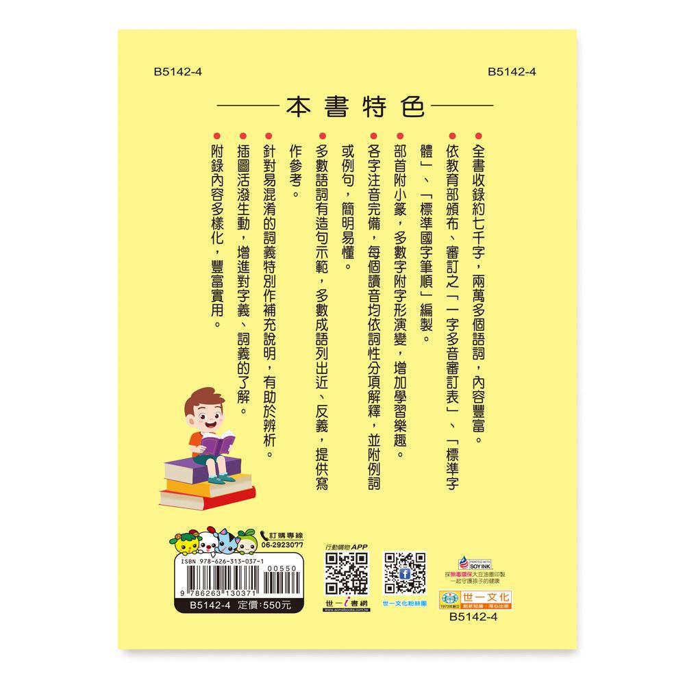 【華紀生活館】世一 中文字典系列1：(25K)最新標準國語辭典(P2) B5142-4-細節圖6