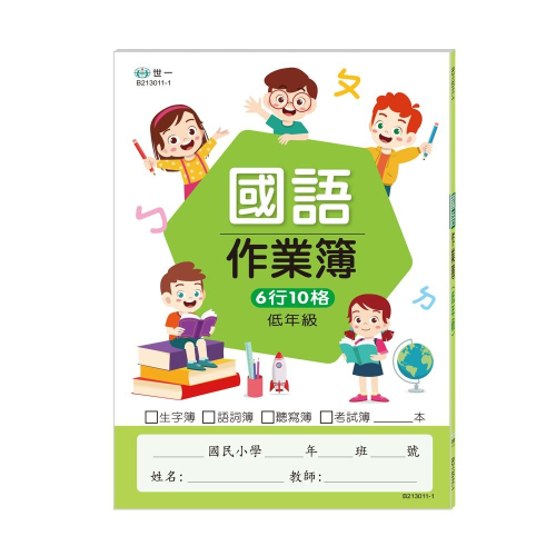 【樂在生活館】世一 低年級國小國語作業簿 B213011-1