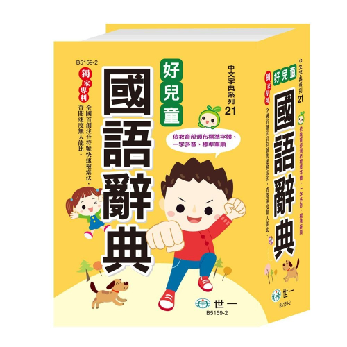 【樂在生活館】世一 好兒童國語辭典(50K) B5159-2