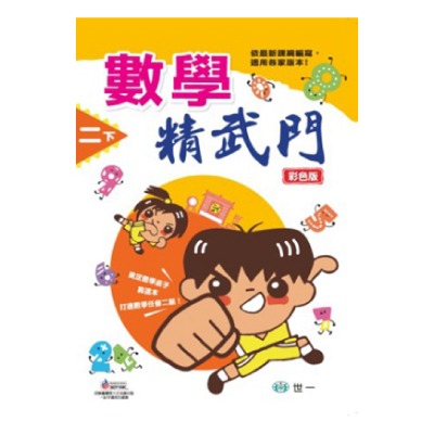 【樂在生活館】世一 數學精武門系列-二年級-細節圖6