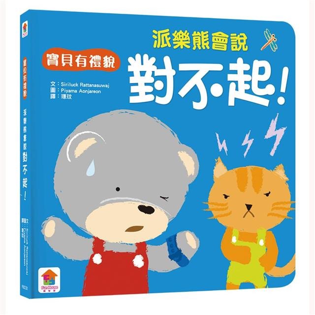 【樂在生活館】双美 寶貝有禮貌系列-我會有禮貌-一套3本(你好+謝謝你+對不起！）-細節圖8