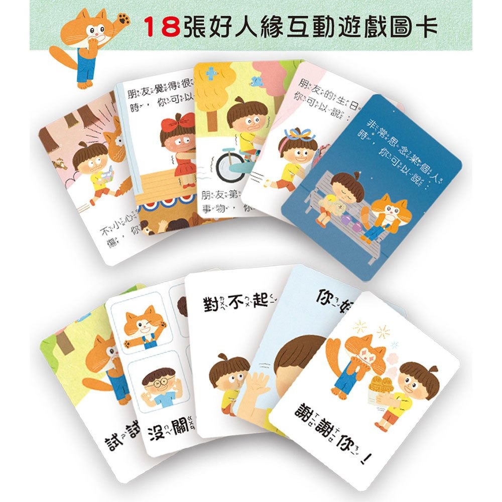【樂在生活館】和平國際 好好學說話：教導孩子表達禮貌、關懷，避免衝突的溝通方法（附18張好人緣互動遊戲圖卡）-細節圖2