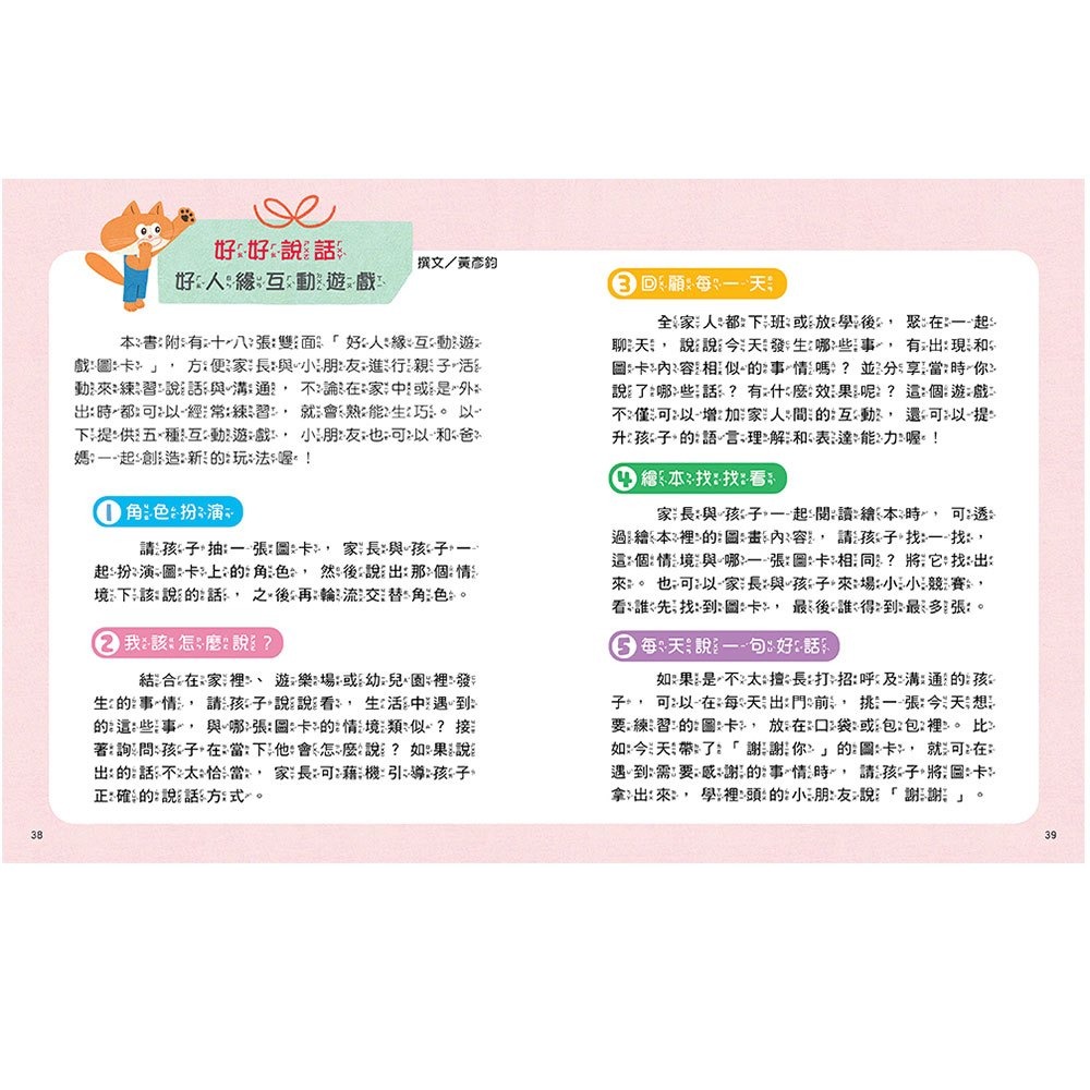 【樂在生活館】和平國際 好好學說話：教導孩子表達禮貌、關懷，避免衝突的溝通方法（附18張好人緣互動遊戲圖卡）-細節圖7