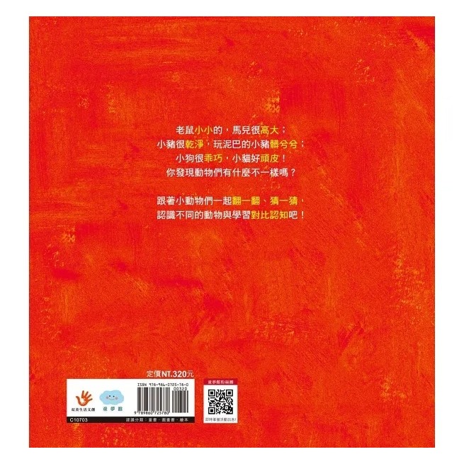 【樂在生活館】童夢館 寶寶繪本翻翻書系列-大馬和小老鼠-對比認知-細節圖6