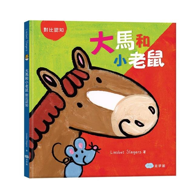 【樂在生活館】童夢館 寶寶繪本翻翻書系列-套書2冊(大馬和小老鼠+安靜的無尾熊和吵鬧的猴子)-細節圖2