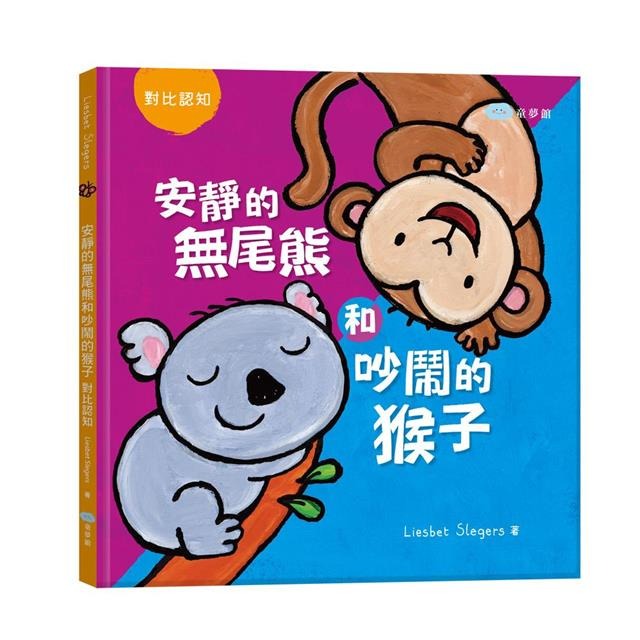 【樂在生活館】童夢館 寶寶繪本翻翻書系列-套書2冊(大馬和小老鼠+安靜的無尾熊和吵鬧的猴子)-細節圖5