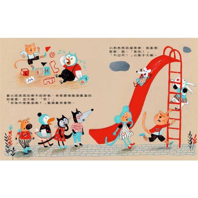 【樂在生活館】童夢館 不霸道的小老虎：學會尊重樂於分享-細節圖3