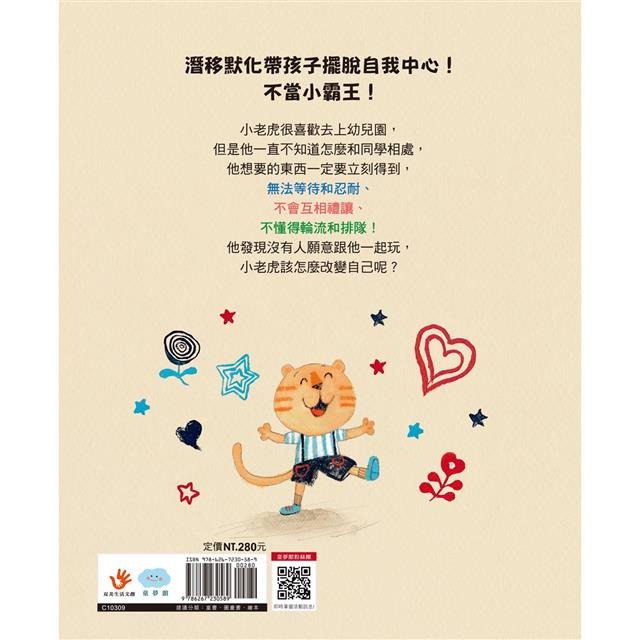 【樂在生活館】童夢館 不霸道的小老虎：學會尊重樂於分享-細節圖6