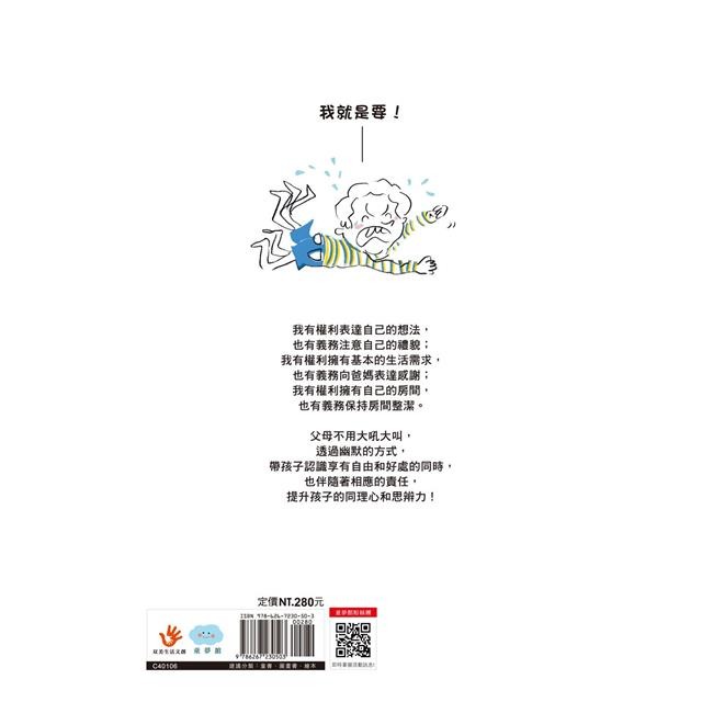 【樂在生活館】童夢館 怎樣才算好孩子？20個一定要遵守的權利與義務-細節圖7