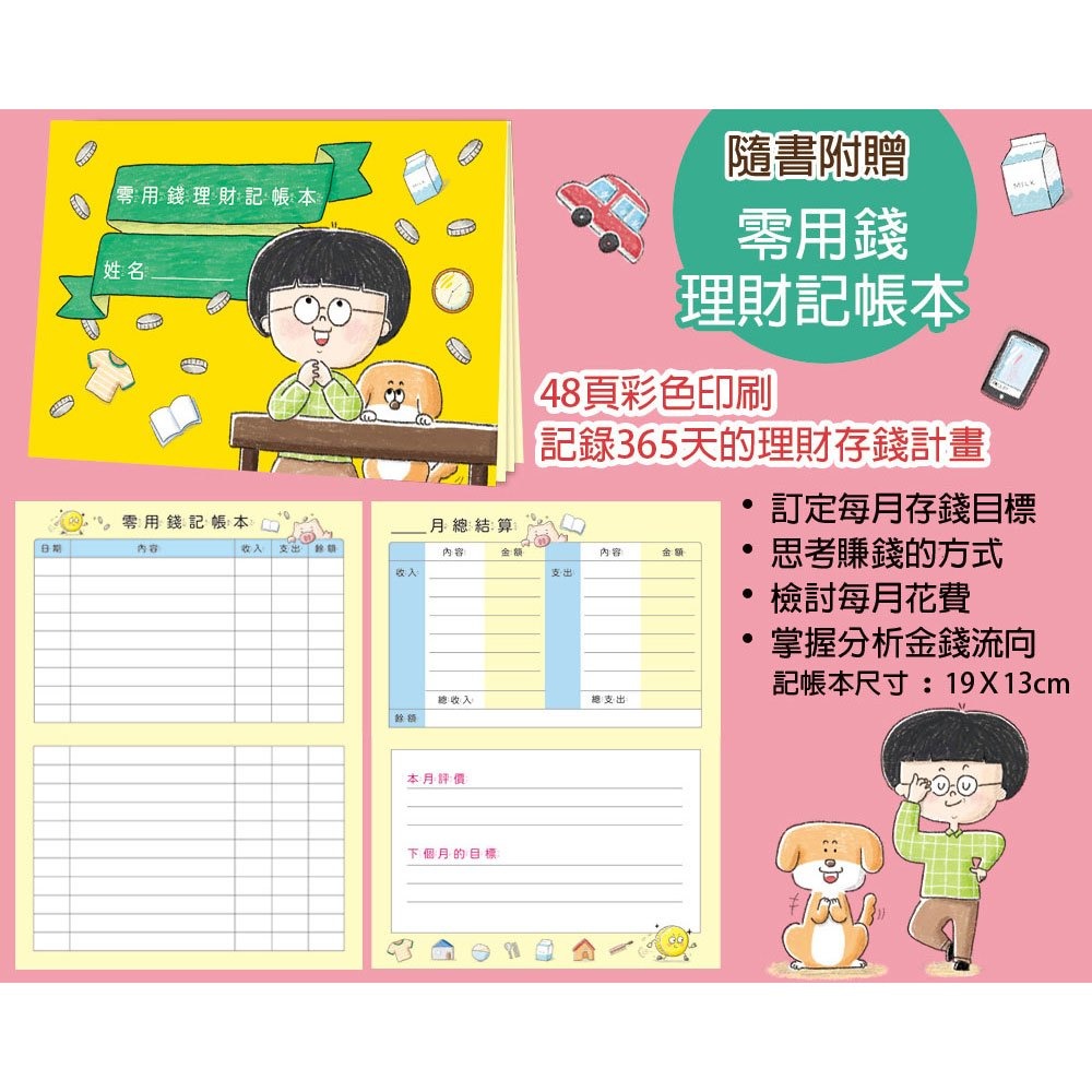 【樂在生活館】和平國際 我會理財靠自己賺零用錢【附零用錢理財記帳本】-細節圖8