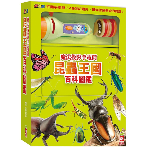 【樂在生活館】幼福 忍者兔魔法投影手電筒：昆蟲王國百科圖鑑【48張投影影像，帶你認識各種奇妙有趣的昆蟲！】