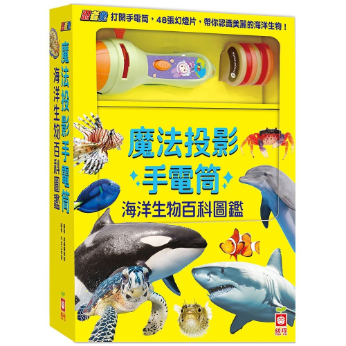 【樂在生活館】幼福 忍者兔魔法投影手電筒：海洋生物百科圖鑑【48張投影影像，帶你認識美麗又獨特的海洋生物！】