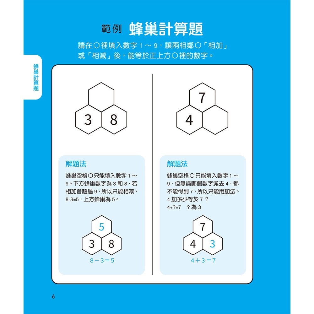 【樂在生活館】和平國際 鍛練你的數學腦：191道數學益智謎，10歲開始更進階！-細節圖2