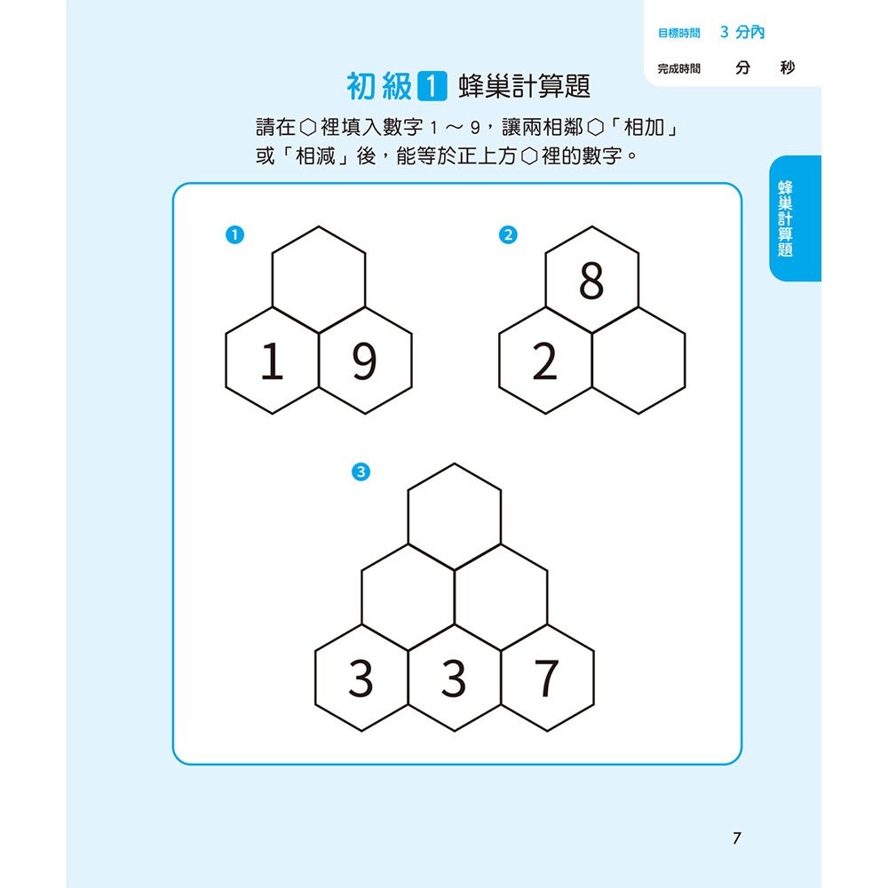 【樂在生活館】和平國際 鍛練你的數學腦：191道數學益智謎，10歲開始更進階！-細節圖3
