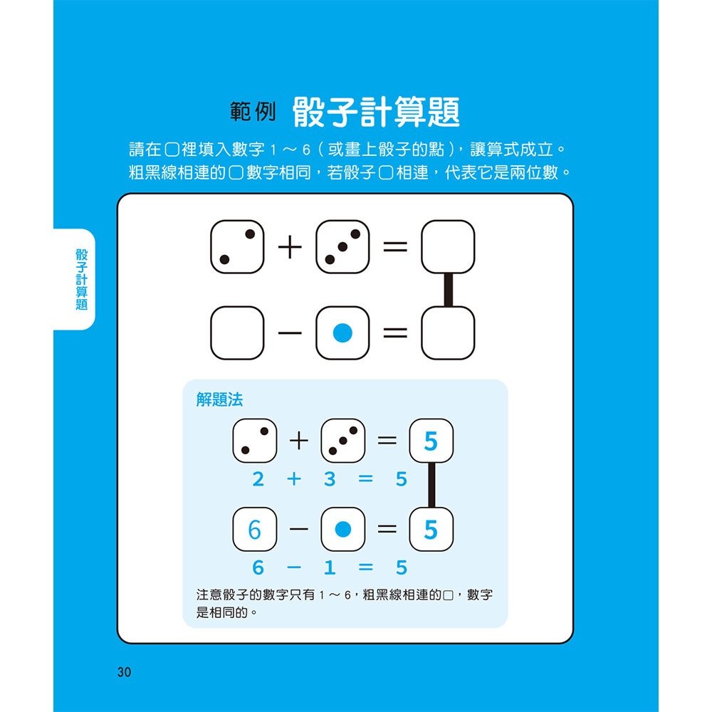 【樂在生活館】和平國際 鍛練你的數學腦：191道數學益智謎，10歲開始更進階！-細節圖4