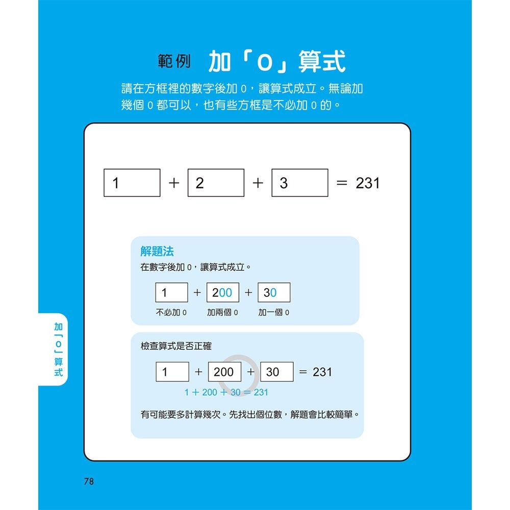 【樂在生活館】和平國際 鍛練你的數學腦：191道數學益智謎，10歲開始更進階！-細節圖8