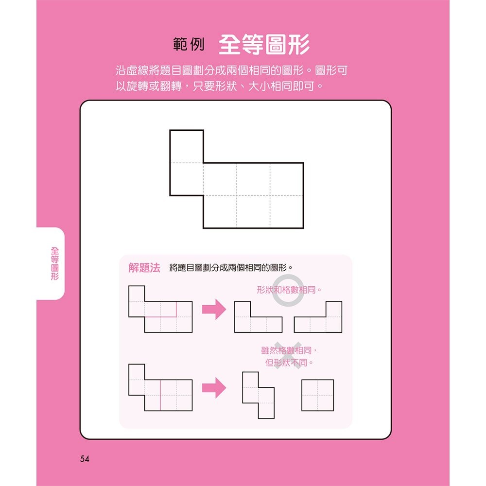 【樂在生活館】和平國際 鍛練你的幾何腦：105道幾何圖形謎，10歲開始更進階！-細節圖6