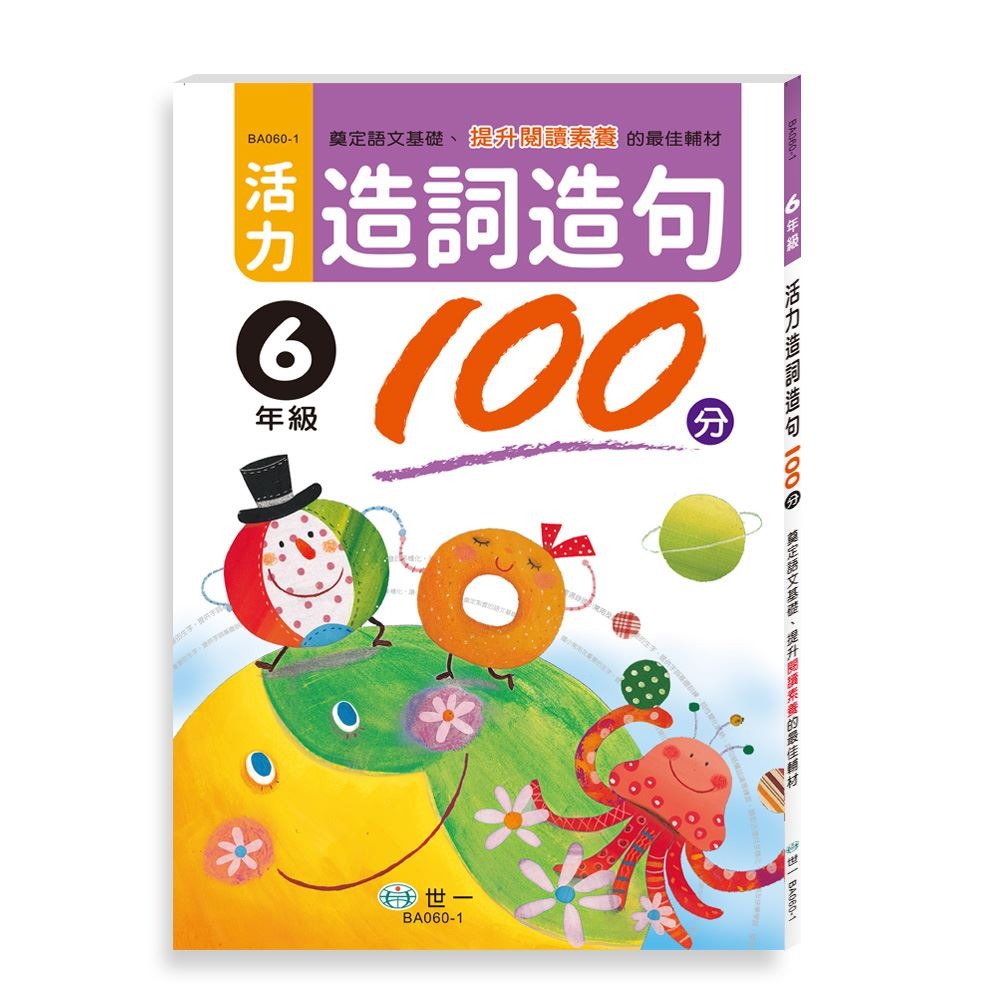 【樂在生活館】世一 活力造詞造句100分 六年級 BA060-1-細節圖2