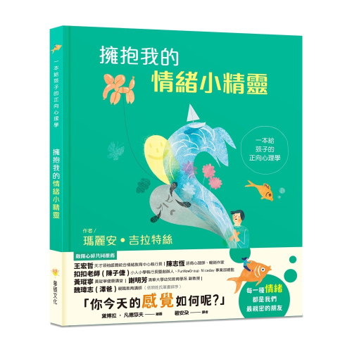 【樂在生活館】華碩文化 擁抱我的情緒小精靈：一本給孩子的正向心理學A114