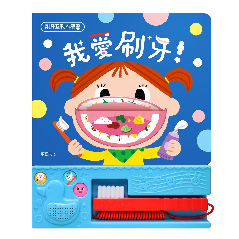 【樂在生活館】華碩文化 我愛刷牙！S053-細節圖2