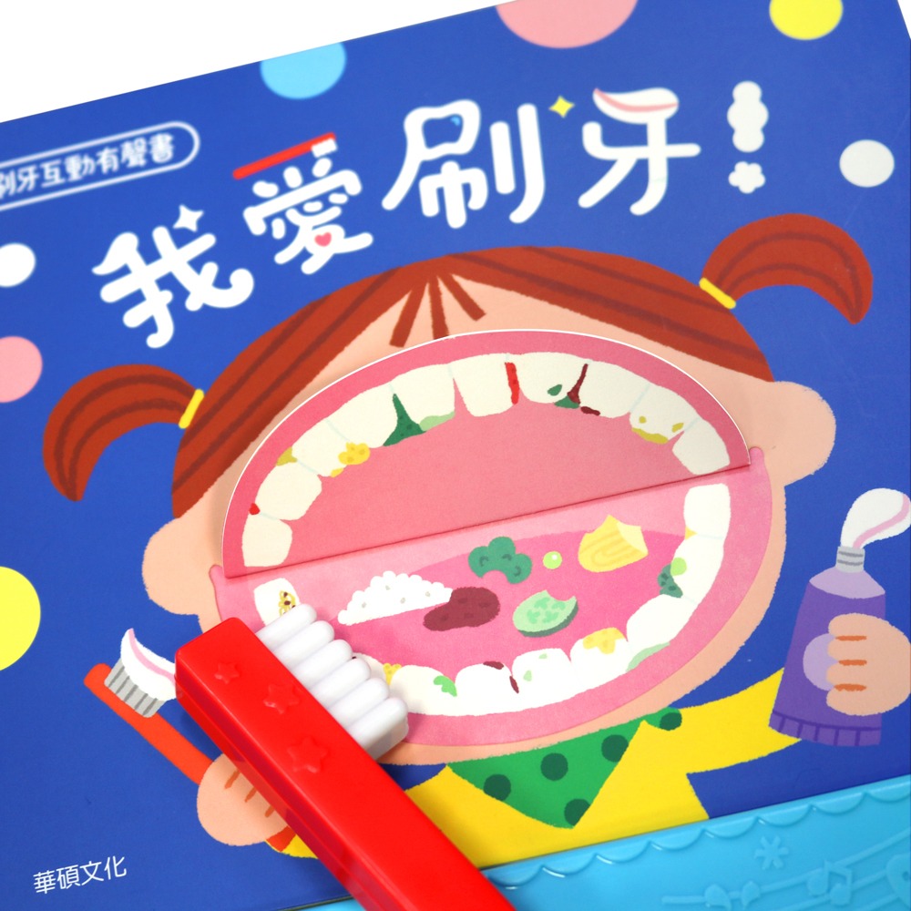 【樂在生活館】華碩文化 我愛刷牙！S053-細節圖3