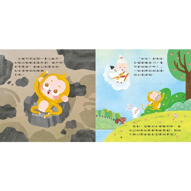 【樂在生活館】人類 西遊記繪本系列-花果山美猴王-附QR code-細節圖3