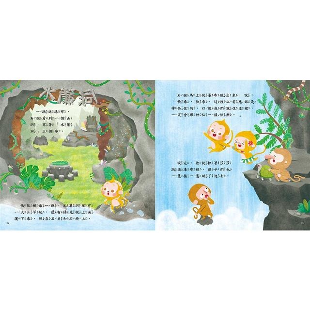 【樂在生活館】人類 西遊記繪本系列-花果山美猴王-附QR code-細節圖5