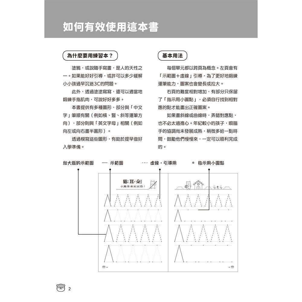 【樂在生活館】幼福 學前練習好好玩系列-線條運筆練習-細節圖2