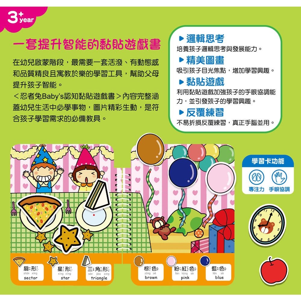 【樂在生活館】幼福 忍者兔 Baby＇s 認知黏貼遊戲書系列-形狀顏色-細節圖5