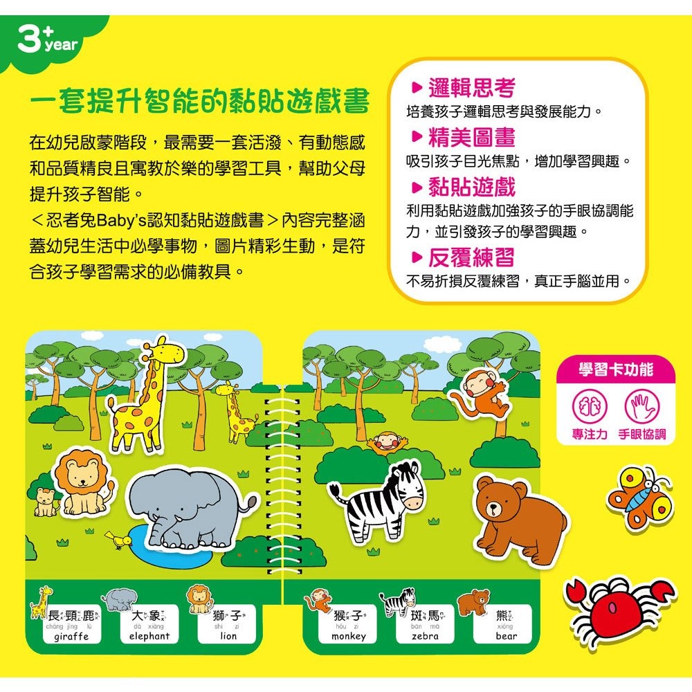【樂在生活館】幼福 忍者兔 Baby＇s 認知黏貼遊戲書系列-動物世界-細節圖5