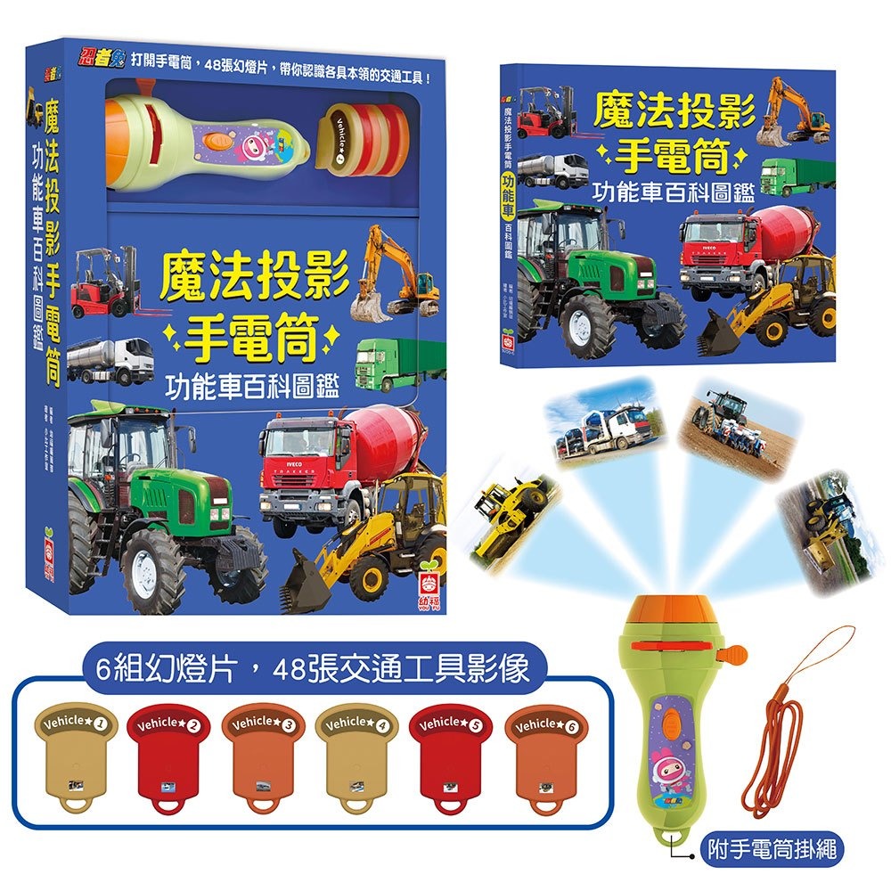 【樂在生活館】幼福 忍者兔魔法投影手電筒：功能車百科圖鑑【48張投影影像，帶你認識各具本領的交通工具】-細節圖3