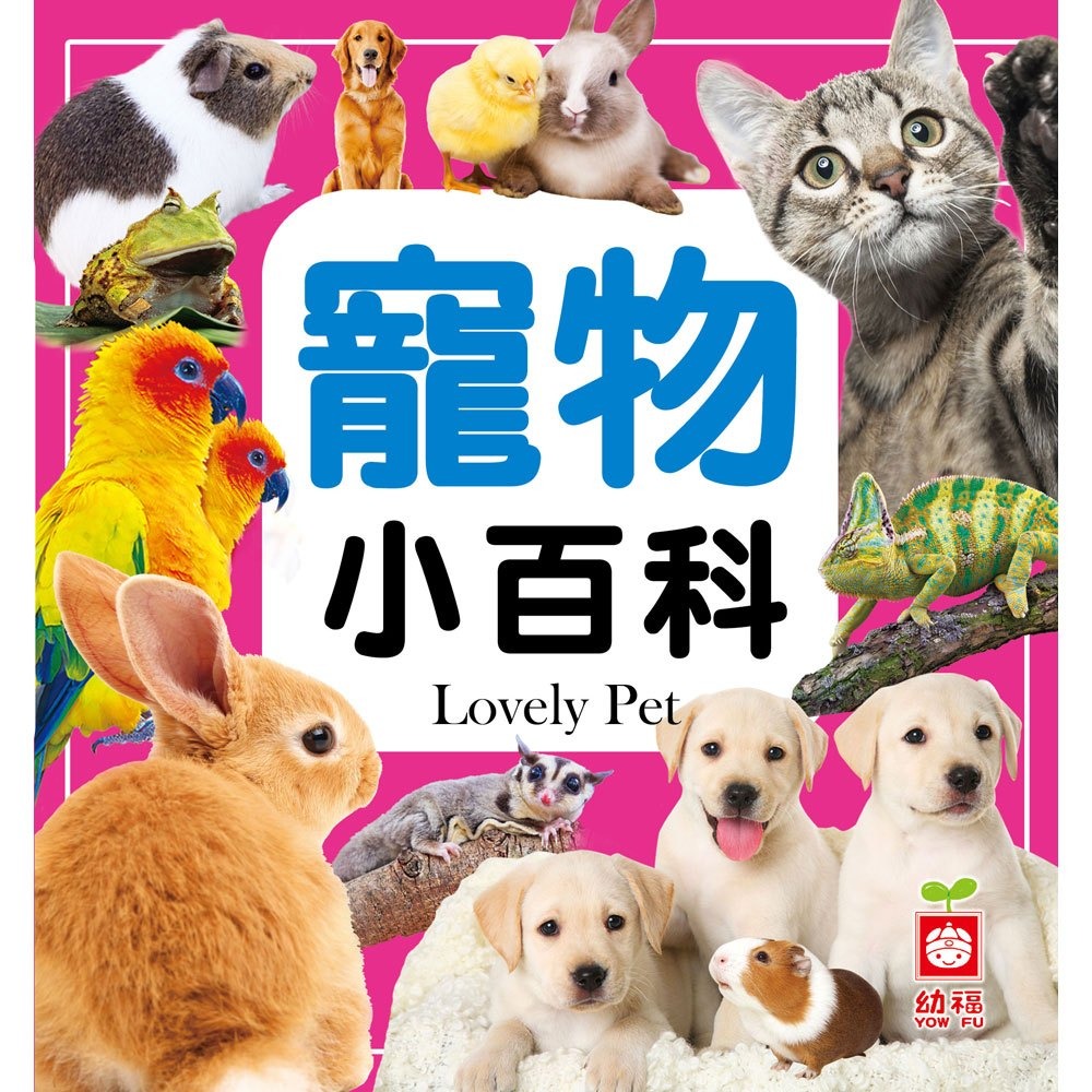 【樂在生活館】幼福 小百科系列：-規格圖11