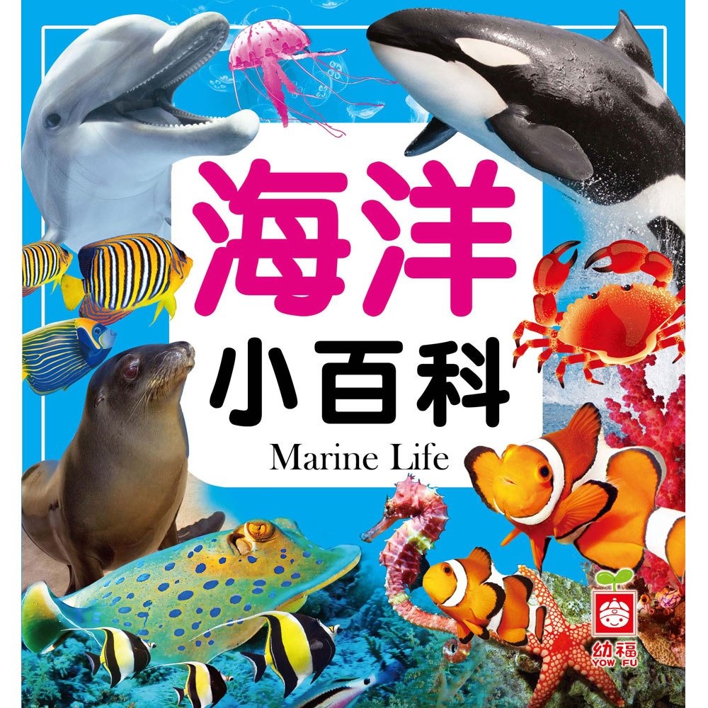 【樂在生活館】幼福 小百科系列：-規格圖11