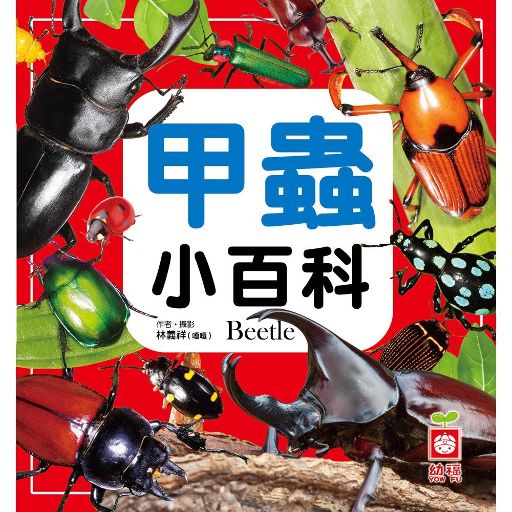 【樂在生活館】幼福 小百科系列：-規格圖11