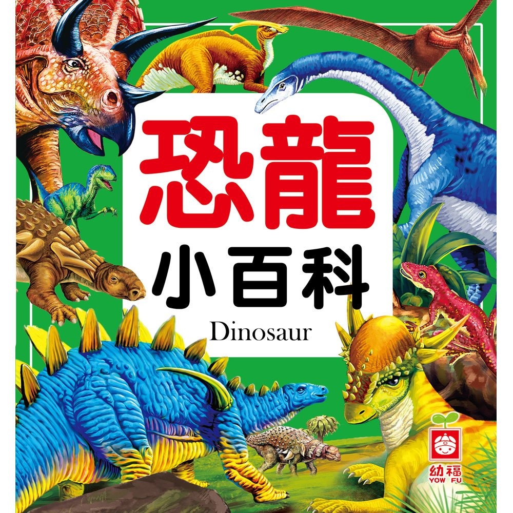 【樂在生活館】幼福 小百科系列：-規格圖11