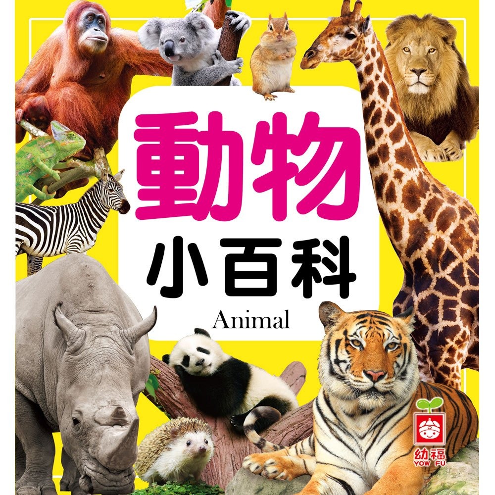 【樂在生活館】幼福 小百科系列：-規格圖11